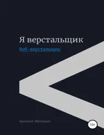 Я верстальщик. Веб-верстальщик