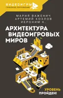 Архитектура видеоигровых миров. Уровень пройден!