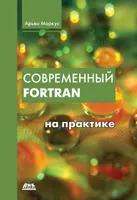 Современный Fortran на практике