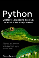 Python. Системный анализ данных, расчеты и моделирование