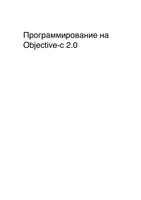 Программирование на Objective-C 2.0