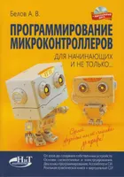 Программирование микроконтроллеров для начинающих и не только… Книга + виртуальный диск