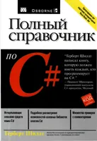 Полный справочник по С#