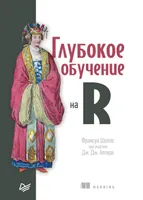 Глубокое обучение на R