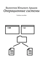 Операционные системы. Учебное пособие