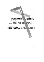 Программирование для Microsoft Windows на Microsoft Visual Basic .NET. В 2-х томах. Том 1