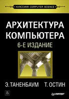 Архитектура компьютера. 6-е издание