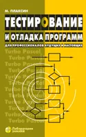 Тестирование и отладка программ для профессионалов будущих и настоящих