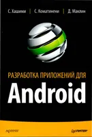 Разработка приложений для Android
