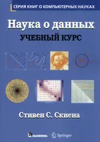 Наука о данных: учебный курс