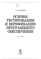 Основы тестирования и верификации программного обеспечения