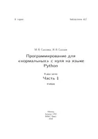 Программирование для «нормальных» с нуля на языке Python. В двух частях. Часть 1