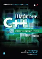 Шаблоны C++. Справочник разработчика, 2-е издание