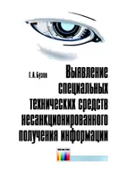 Выявление специальных технических средств несанкционированного получения информации