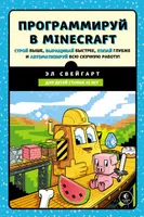 Программируй в Minecraft. Строй выше, выращивай быстрее, копай глубже и автоматизируй всю скучную работу!