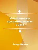 Многопоточное программирование в Java