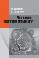 Что такое математика? Элементарный очерк идей и методов