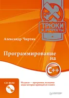 Программирование на C++. Трюки и эффекты (+CD)