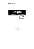 Delphi в задачах и примерах