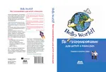 Hello World! Компьютерное программирование для детей и начинающих