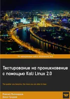 Тестирование на проникновение с помощью Kali Linux
