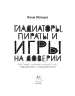 Гладиаторы, пираты и игры на доверии: Как нами правят теория игр, стратегия и вероятности