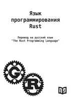 Язык программирования Rust