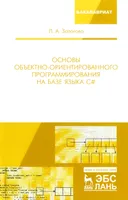 Основы объектно ориентированного программирования на базе языка С#