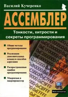 Ассемблер: ТОНКОСТИ, ХИТРОСТИ и секреты программирования