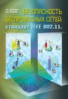 Безопасность беспроводных сетей: стандарт IEEE 802.11