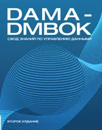 DAMA-DMBOK: Свод знаний по управлению данными. Второе издание
