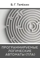 Программируемые логические автоматы (ПЛА)