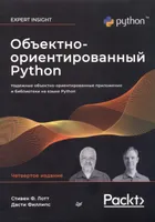 Объектно-ориентированный Python. Четвертое издание