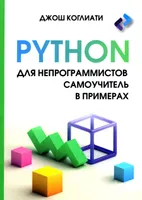 Python для непрограммистов. Самоучитель в примерах