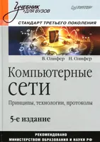 Компьютерные сети. Принципы, технологии, протоколы