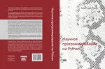 Научное программирование на Python