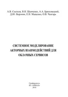 Системное моделирование акторных взаимодействий для облачных сервисов