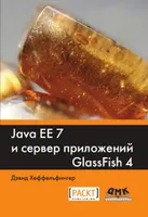 Java EE 7 и сервер приложений GlassFish 4