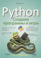 Python: создаем программы и игры. 2-е издание