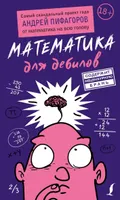 Математика для дебилов
