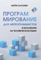 Программирование для непрограммистов в изложении на человеческом языке