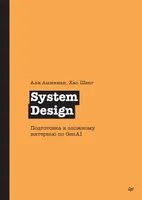 System Design. Подготовка к сложному интервью по GenAI