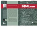 Ремесло программиста. Практика написания хорошего кода