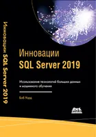 Инновации SQL Server 2019. Использование технологий больших данных и машинного обучения