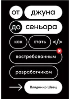 От джуна до сеньора. Как стать востребованным разработчиком