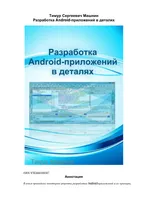 Разработка Android-приложений в деталях