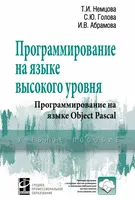 Программирование на языке высокого уровня. Программирование на языке Object Pascal
