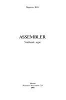 ASSEMBLER. Учебный курс