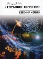 Введение в глубокое обучение