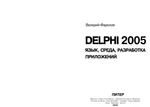 Delphi 2005. Язык, среда, разработка приложений